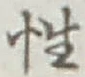 글자 性
