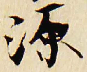 已定位源