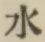 글자 水