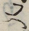 又，已得其位