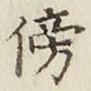 文字傍