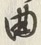 Chữ 曲