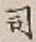 Chữ 司