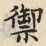 Character 禦