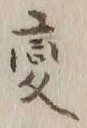 글자 変