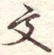 文 위치 확인됨