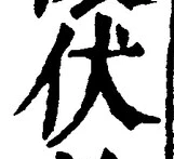 글자 伏