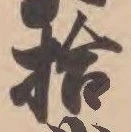 글자 拾