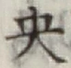 글자 央