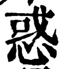 글자 惑