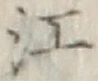 文字江