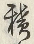 字積