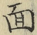 𡨸面