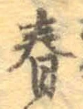 “春”字