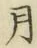 글자 月
