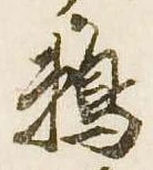 Đã định vị 鵜