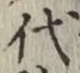 글자 代