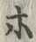 「ホ」字