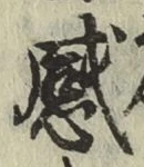 글자 感