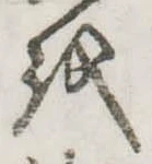 𛄚の位置