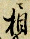 相 위치 확인됨