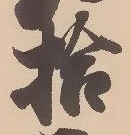 글자 拾