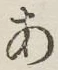 字あ
