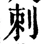 Chữ 刺