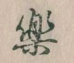 楽の位置