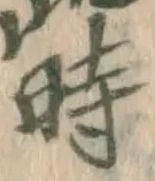 字時