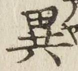 「異」字