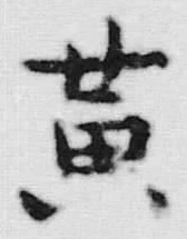 文字黄