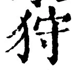 Chữ 狩