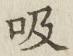 글자 吸