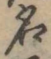 位置定マレル名