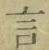 글자 言