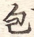 包 위치 확인됨