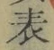 글자 表