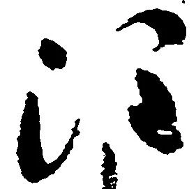 注の位置