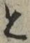 “と”字