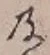 字及