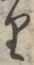 𛃶の位置