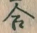 글자 合
