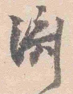 已定位済