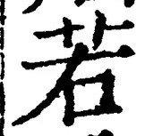 글자 若