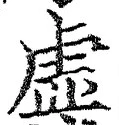글자 虚