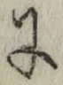 글자 に