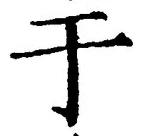 “于”字