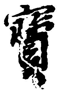已定位宝