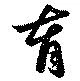 育の位置